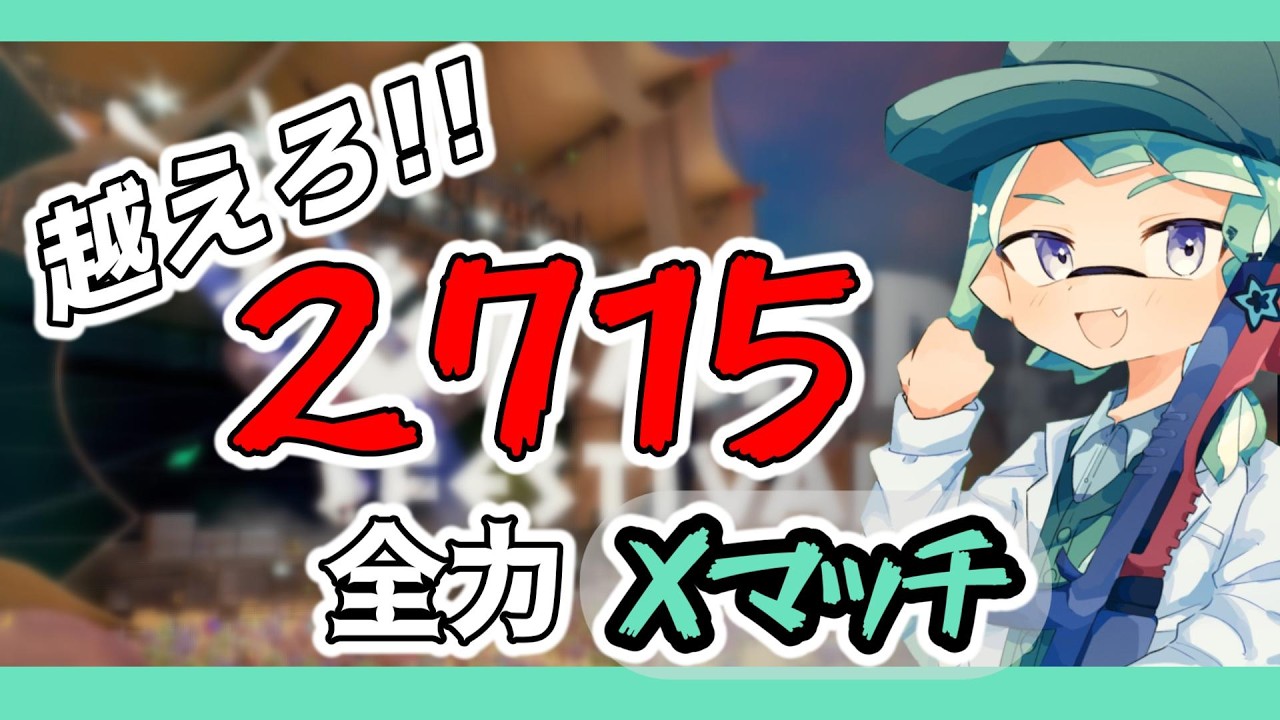【#スプラトゥーン3 】この朝の更新に賭けるぜ…！！！【#初見歓迎】