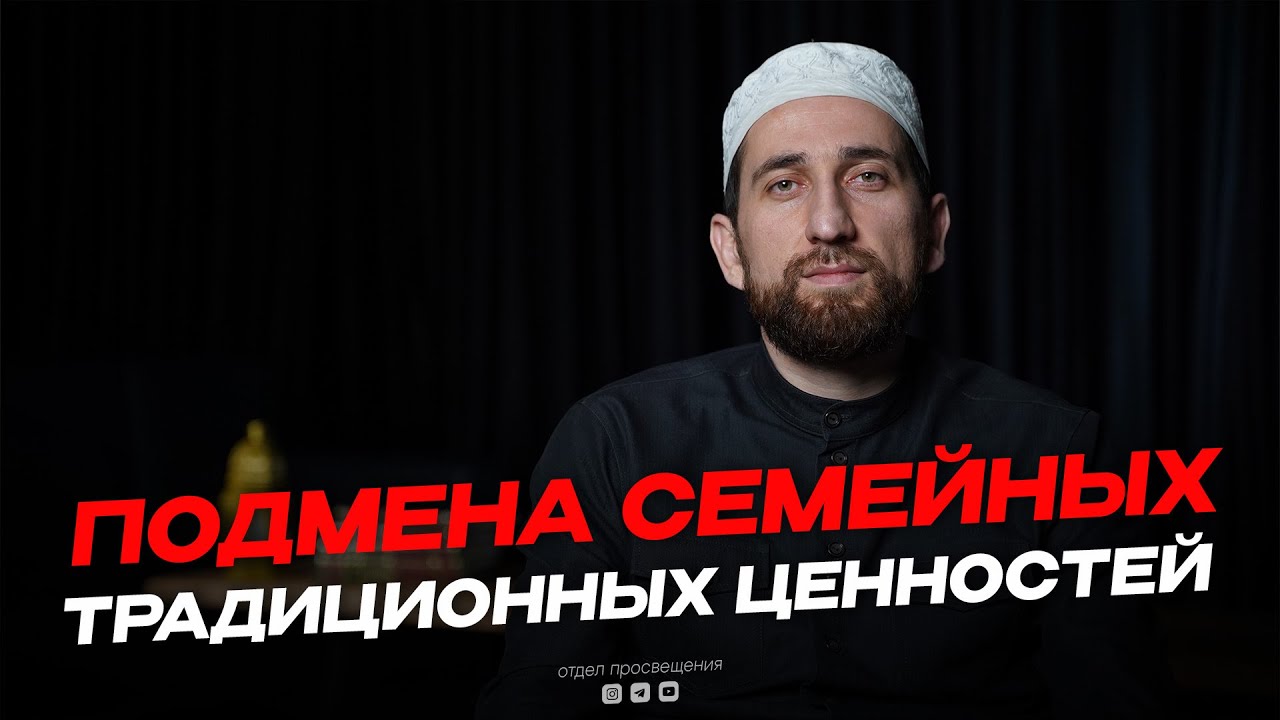 Гимбатов Мухаммадрасул, руководитель ОП по г.Махачкала.  ПОДМЕНА СЕМЕЙНЫХ ТРАДИЦИОННЫХ ЦЕННОСТЕЙ