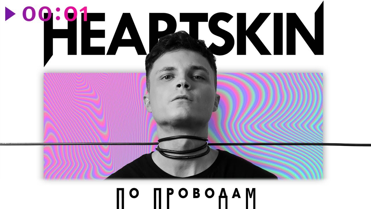 Heartskin - По проводам | Official Audio | 2019