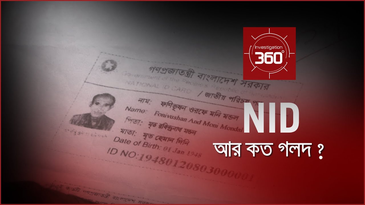 NID আর কত গলদ? | Investigation 360 Degree | EP 308