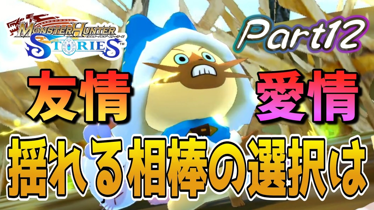 バイバイナビルー。また逢う日まで。モンハンストーリーズ3に向けて1と2も実況プレイ12
