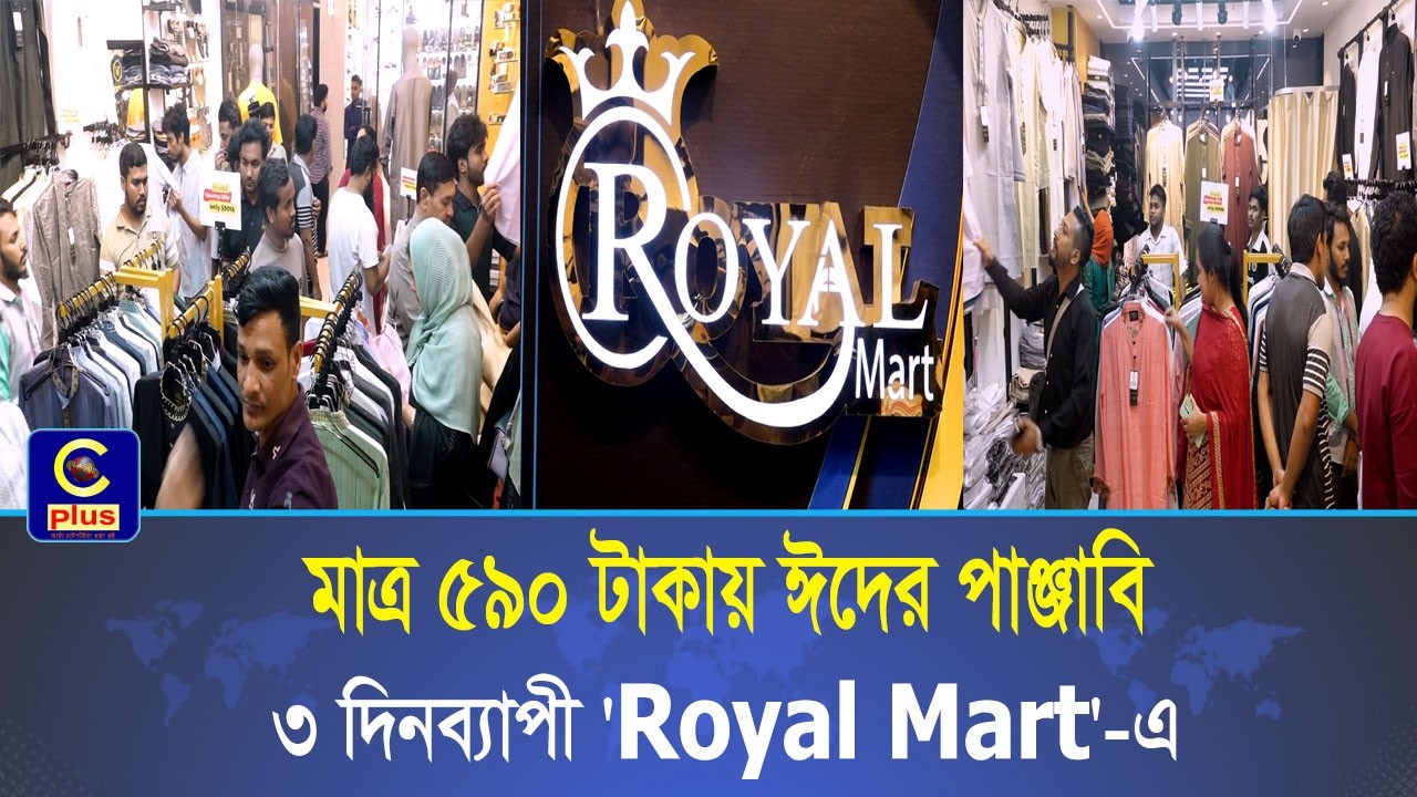 মাত্র ৫৯০ টাকা থেকে শুরু আকর্ষণীয় ঈদের পাঞ্জাবি পাবেন কনকর্ড মঈন স্কয়ারের 'Royal Mart'-এ | Cplus