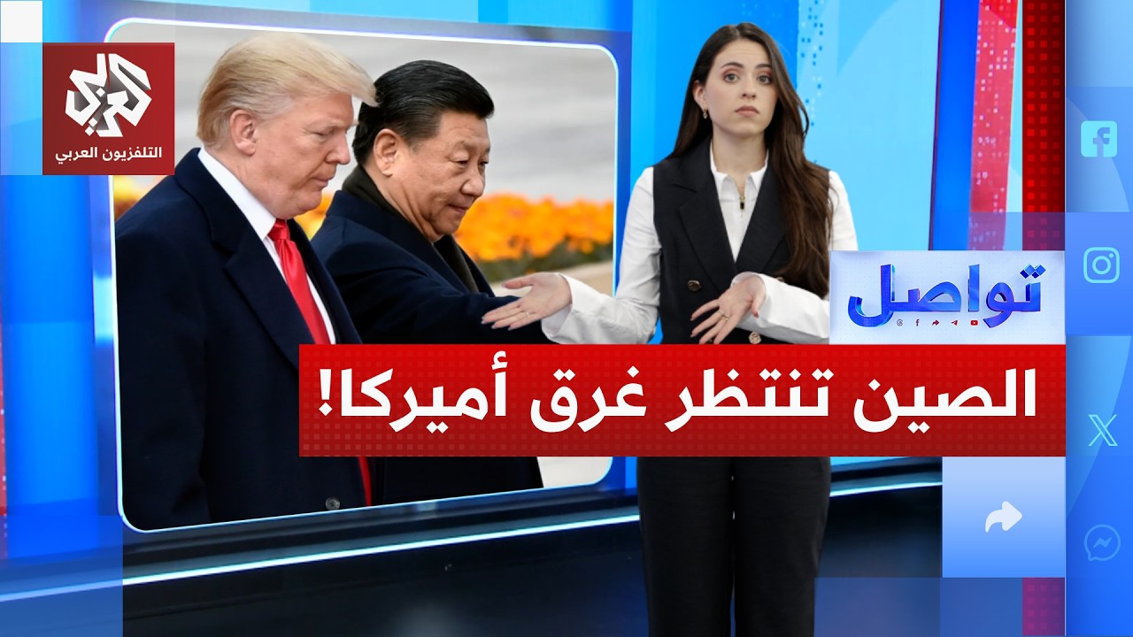 الصين تتبِع استراتيجية نابليون في التعامل مع ترمب: لا تقاطع عدوك عندما ينهمك بالخطأ │ تواصل