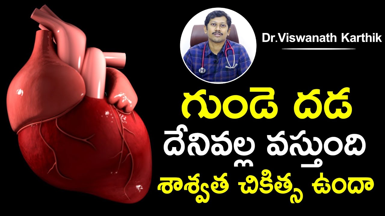 గుండె దడ దేనివల్ల వస్తుంది? శాశ్వత చికిత్స ఉందా? | Dr. S. Vishwanath Karthik | Health Qube