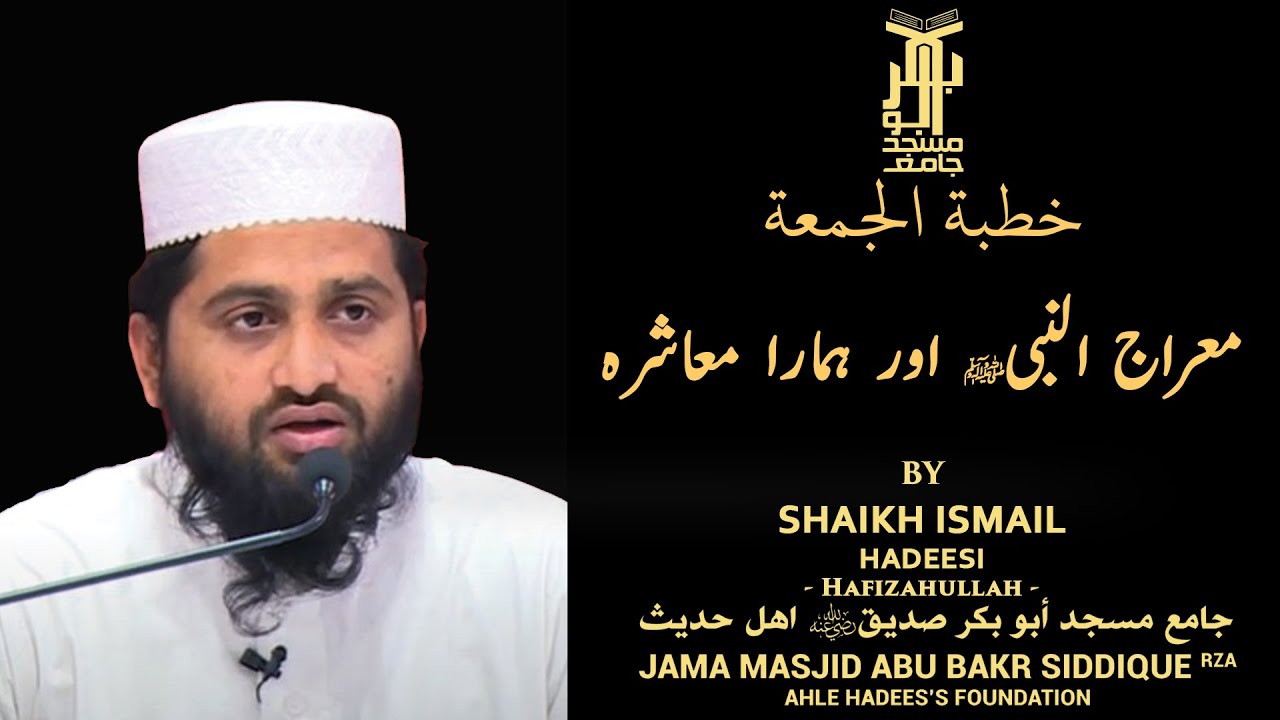 MERAJ UN NABIﷺ AUR HAMARA MUASHARA BY SHAIKH ISMAIL HADEESI HAFIZAHULLAH