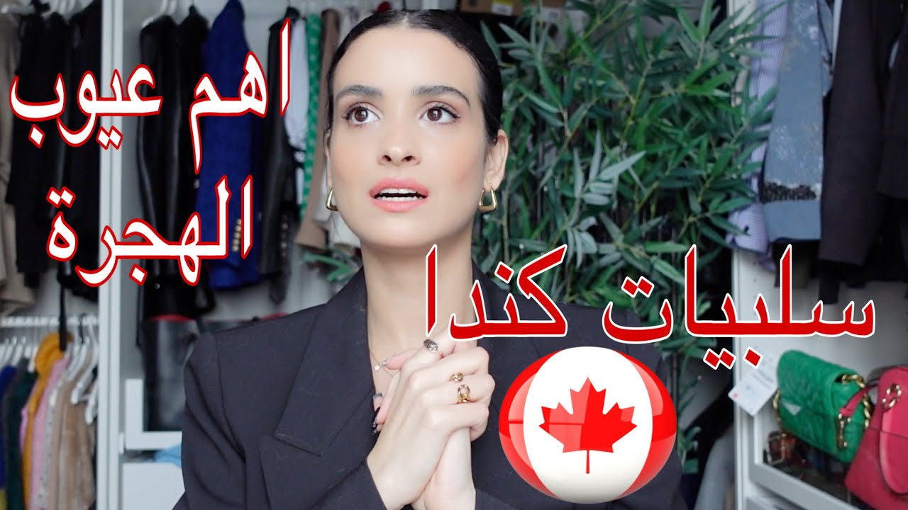 اهـــــم عيوب الهجرة الى كندا / ما لا يقوله لك احد عن كندا