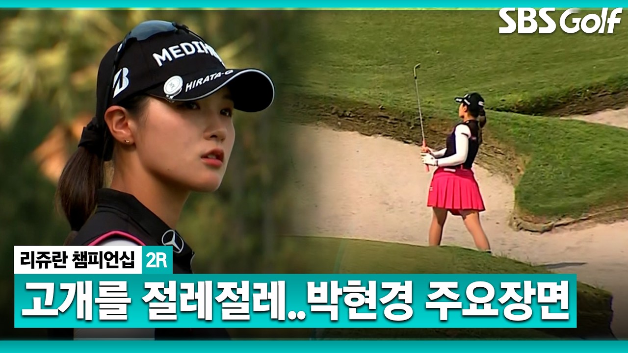 고개를 저었던 박현경..그런데 마지막에 미소가? 박현경 주요장면 l 리쥬란 챔피언십 2R