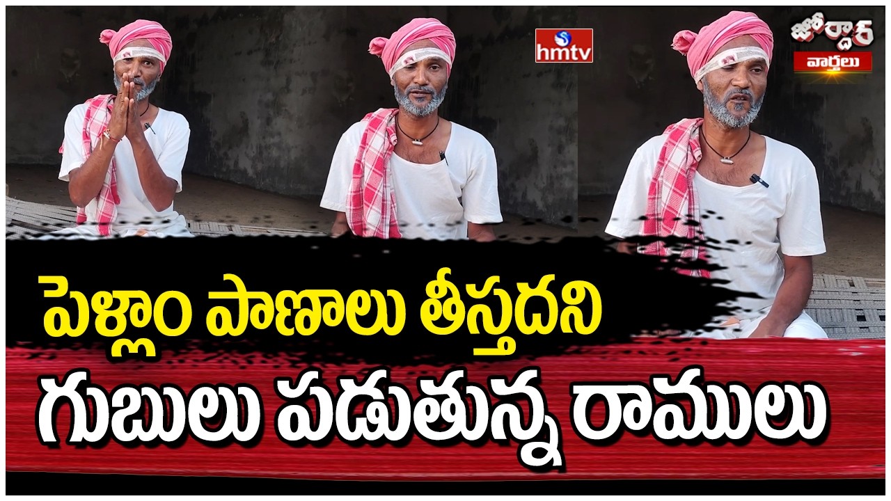 పెళ్లాం పాణాలు తీస్తదని గుబులు పడుతున్న రాములు | Jordar Ramulu | Jordar Varthalu | hmtv