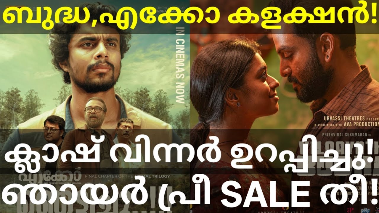 Vilaayath Budha and Eko Boxoffice Collection |Eko Movie Sunday Booking #VilaayathBudha #Eko #Prithvi