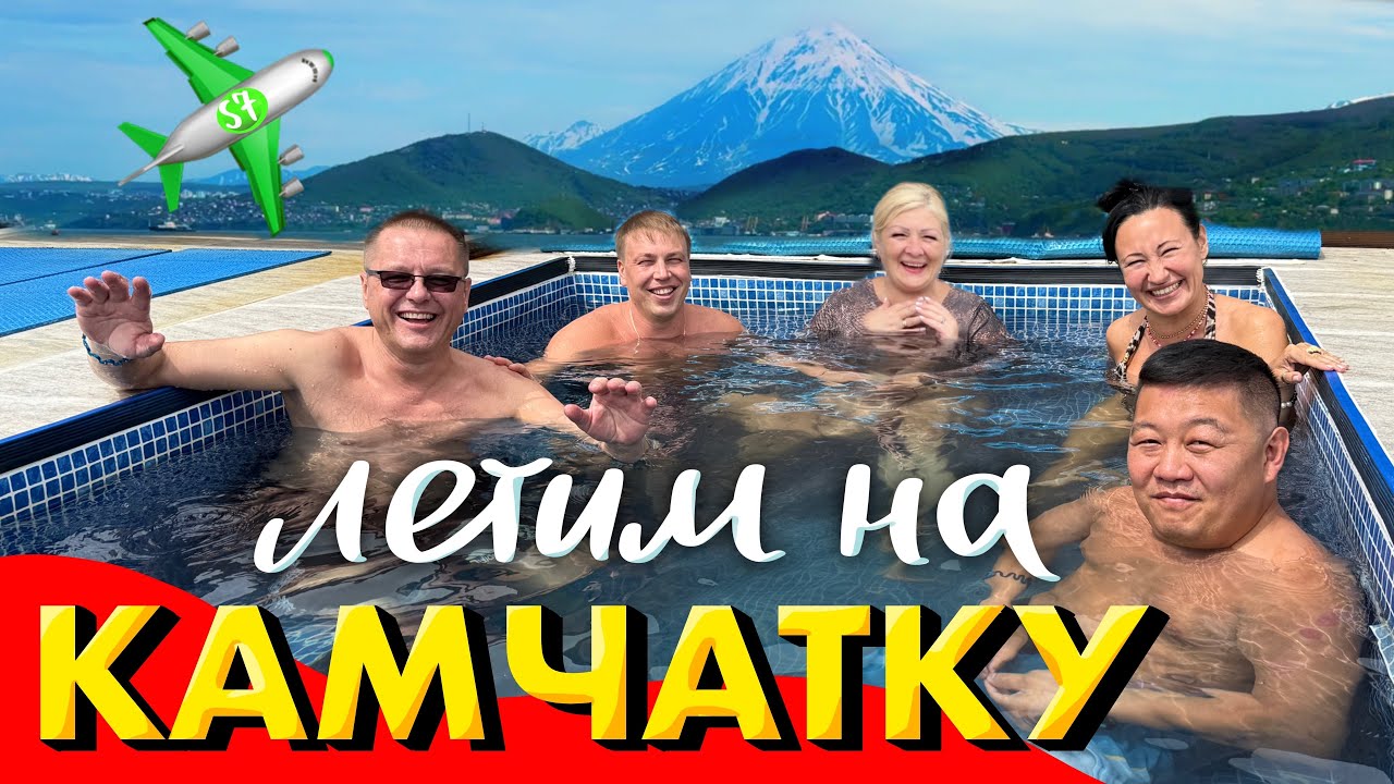 Летим на Камчатку. Перелёт с S7. Новый Аэропорт Елизово. Обзор нашей Квартиры. Термальные Источники