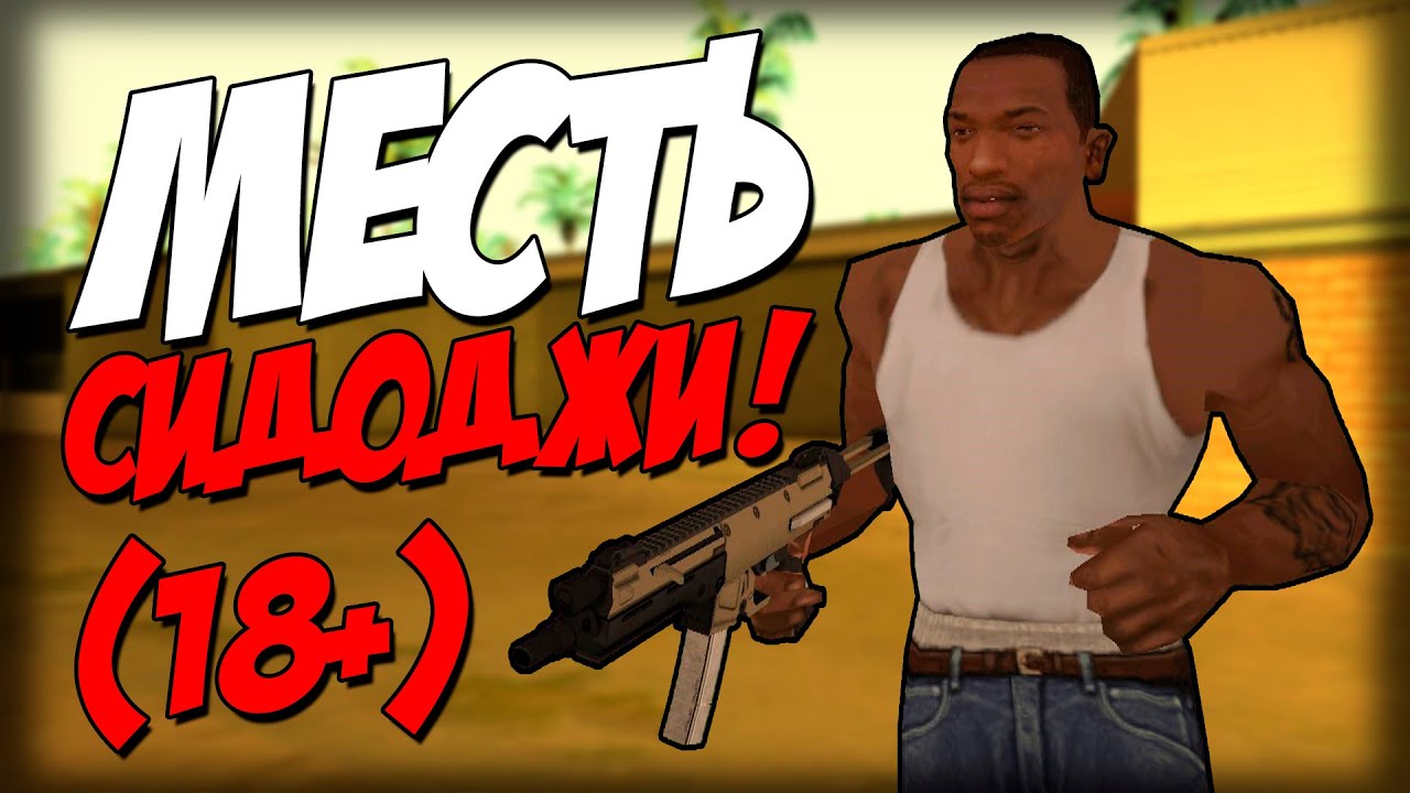 Сидоджи - НЕ ПОТРАЧЕНО! (18+) (DYOM 8.1)
