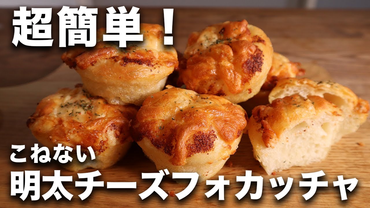 【超簡単】こねない明太チーズフォカッチャの作り方【激うま】
