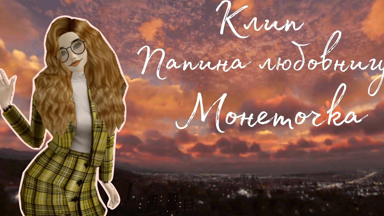 Папина любовница – Монеточка |Клип в Avakin Life|