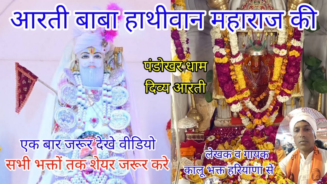 आरती हाथीवान महाराज की। पंडोखर सरकार आरती। Pandokhar Sarkar Dham। Aarti। दिव्य दरबार  2023