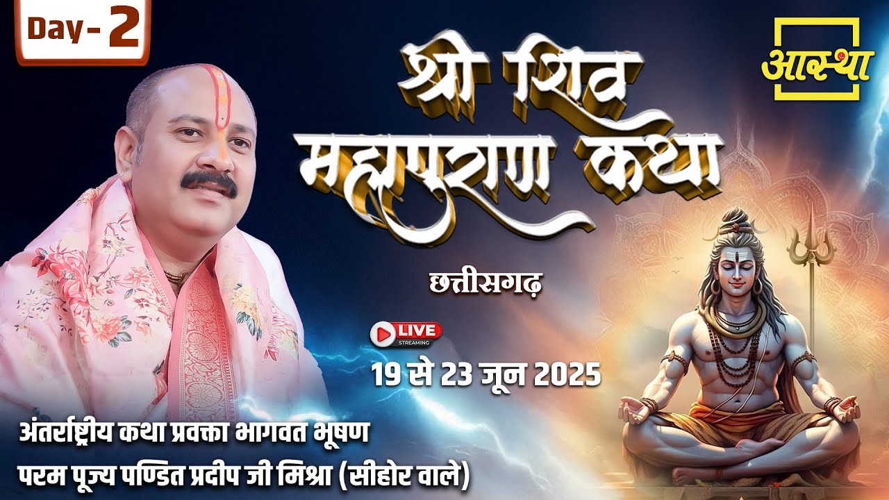 Day - 02 | श्री शिव महापुराण कथा | पूज्य पण्डित प्रदीप जी मिश्रा | दुर्ग, छत्तीसगढ़ #shiva #live