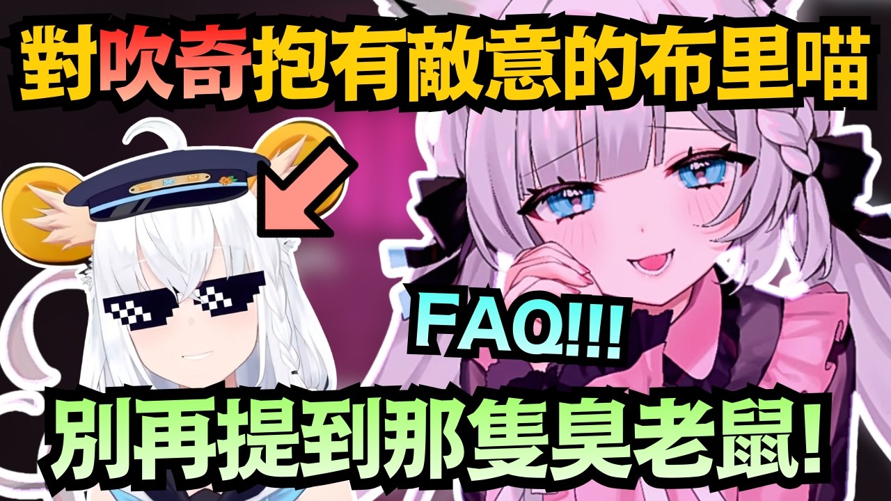 「煩耶！吹奇最近人氣很高？」對吹奇產生競爭意識的白布里喵！貓鼠大戰一觸即發ｗ【白上フブキ/白上吹雪】【hololive中文/翻譯/精華】