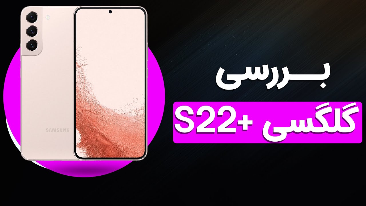 بررسی سامسونگ گلکسی اس22 پلاس