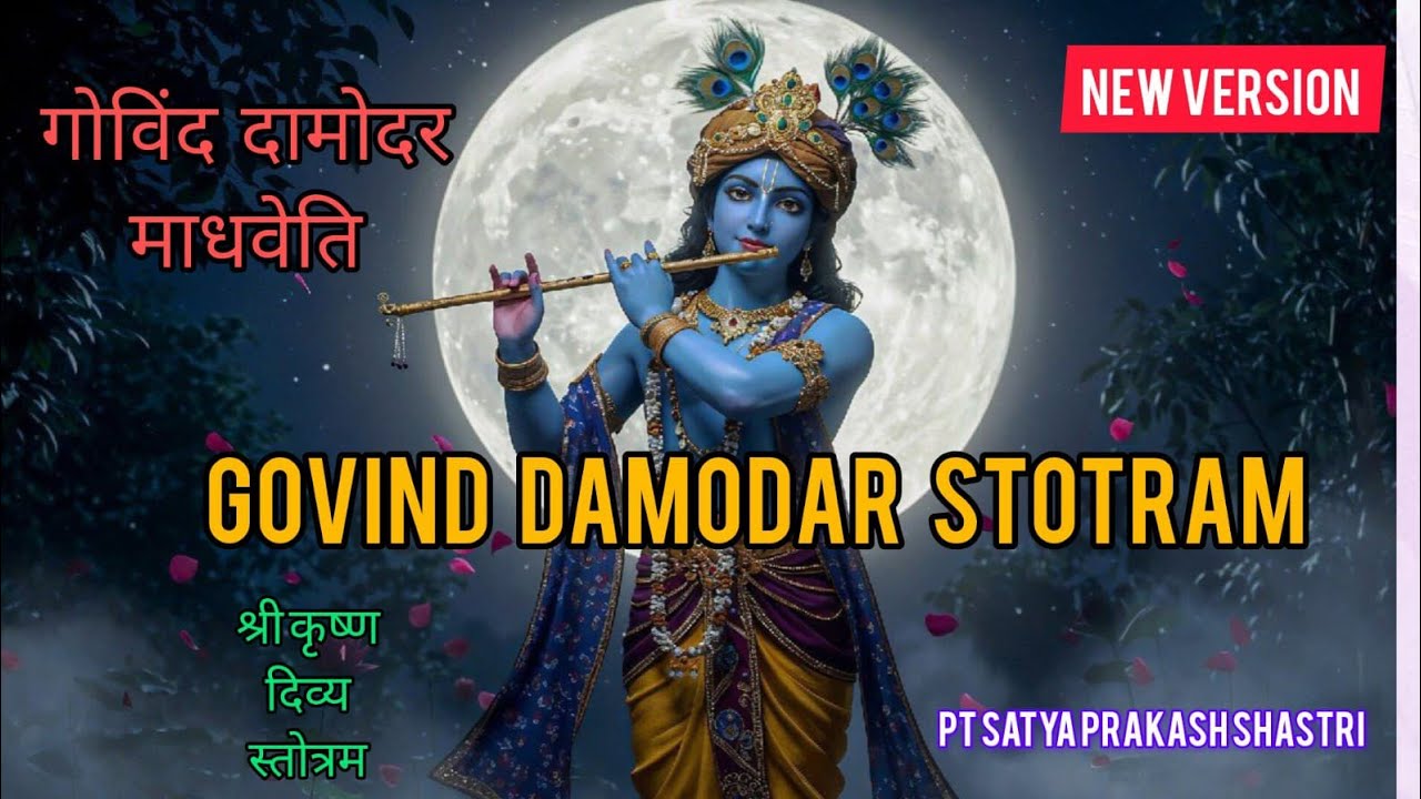 Govind Damodar Stotram | Powerful Krishna Bhajan 🙏#krishnabhajan 