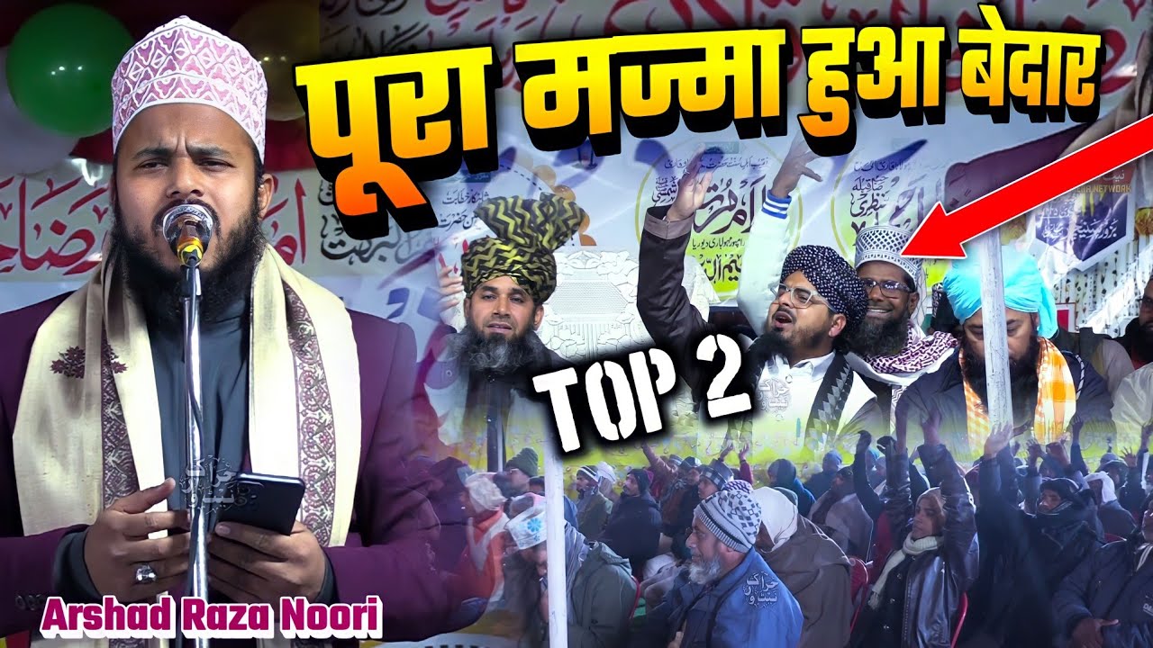 TOP 2 NAAT SHARIF | ARSHAD RAZA NOORI | ITTABA E SUNNAT CONFERENCE | MATHIA PATHAN