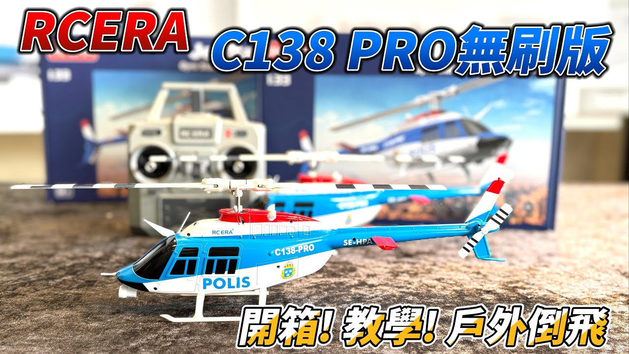 UNBOX! 全新RC ERA C138 PRO /貝爾BELL 206 全套RTF / 開箱 / 功能介紹 / 試飛 / 美日手切換教學