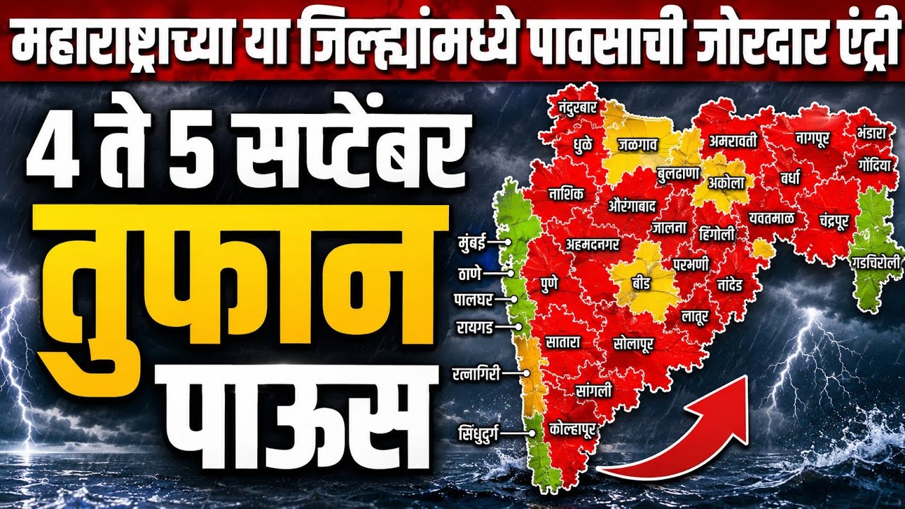 🚨 Maharashtra rain alert | Panjab dakh havaman andaj | 4 to 5 September Weather Report |Todkar andaj
