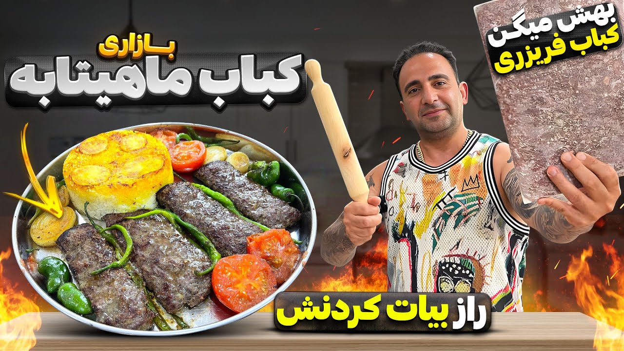 کباب تابه بازاری یاد بگیر کسب کار درست کن جوادجوادی