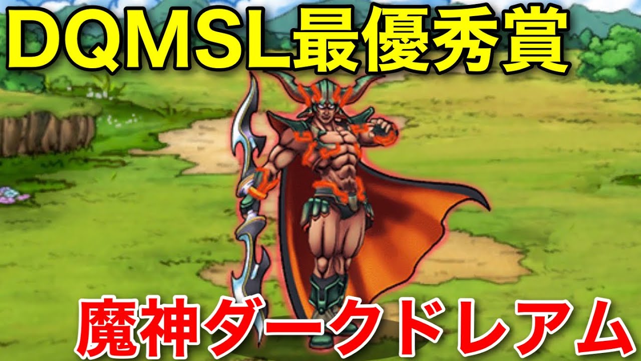 【DQMSL】最優秀モンスター紹介 魔神ダークドレアム