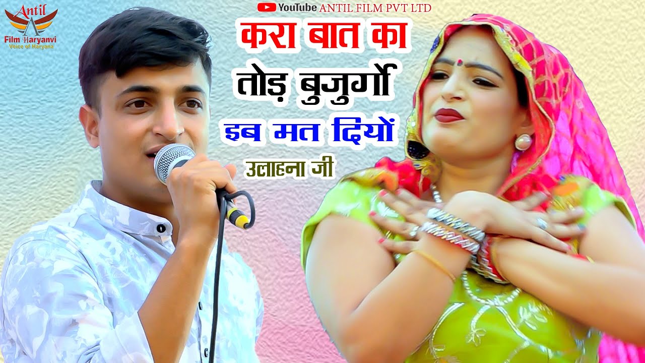 करा बात का तोड़ बुजुर्गो इब मत दियों उलाहना जी |Hari Mirch | Ulahhedi  ANTIL FILM PVT LTD