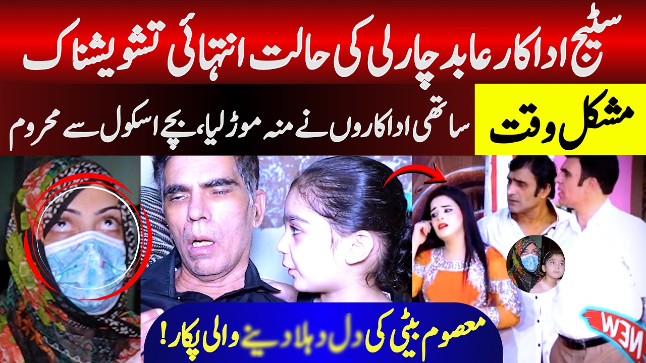 Famous Stage Actor Abid Charlie In Critical Condition | Heartbreaking Appeal By His Little Daughter