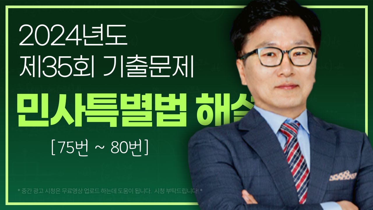 #박기인교수 #공인중개사 민법 및 민사특별법 #제35회 기출문제 총평 및 해설 【민사특별법 75번~80번 해설】