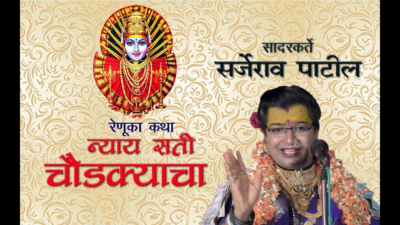 Nyay Sati Choundkyacha | Renuka katha | Sarjerao Patil