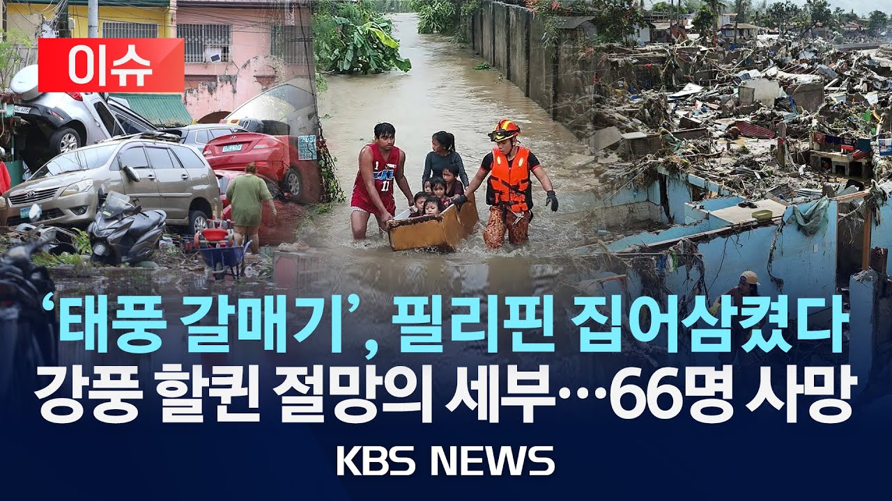 [이슈] 세부 주에서만 49명 사망…‘태풍 갈매기’ 필리핀 강타/2025년 11월 5일(수)/KBS