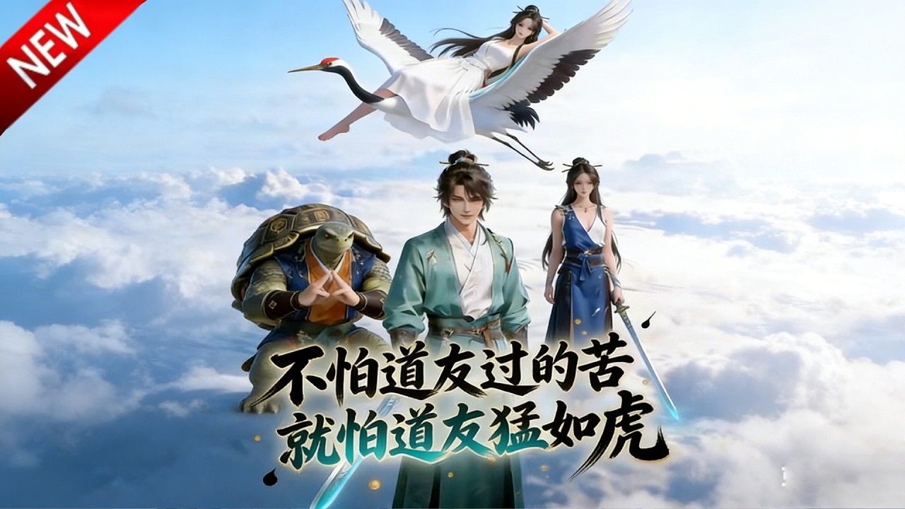 💥【新番上线】楚河身怀剑灵根，通天仙体，却在遇见一个老六师尊后走上了画风越发奇怪的不归路！《不怕道友过的苦，就怕道友猛如虎》全集 Multi SUB #热血 #漫剧 #动漫魔女