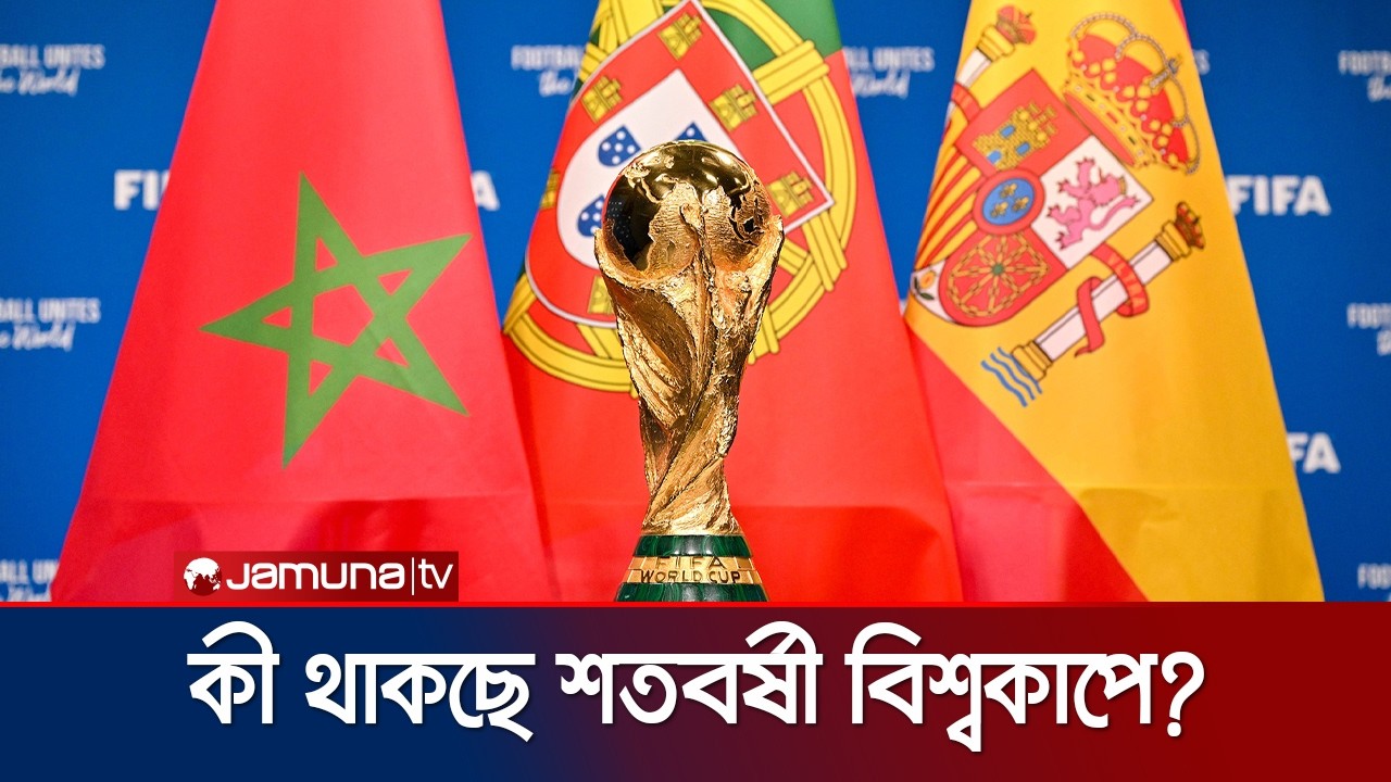শতবর্ষের বিশ্বকাপ ২০৩০: কী কী চমক থাকছে সেই আসরে? | FIFA World Cup | 2030 | Jamuna TV