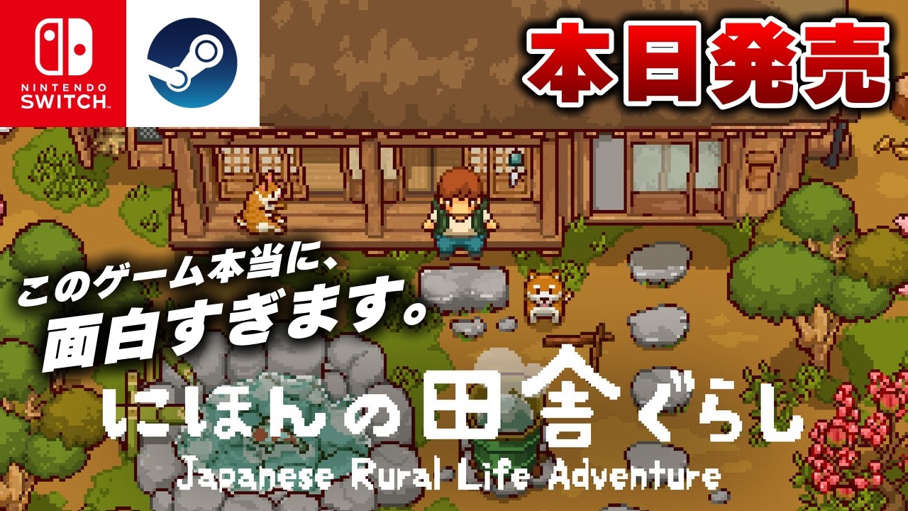 【本日発売】完全新作のスローライフゲーム『にほんの田舎ぐらし』が面白すぎたｗ【Switch/Steam】