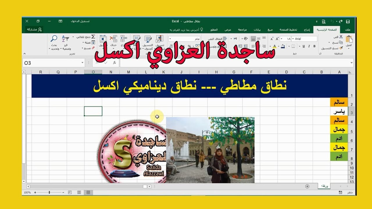 نطاق مطاطي نطاق ديناميكي بالمعادلات اكسل ساجدة العزاوي dynamic range اخر خلية تحوي بيانات