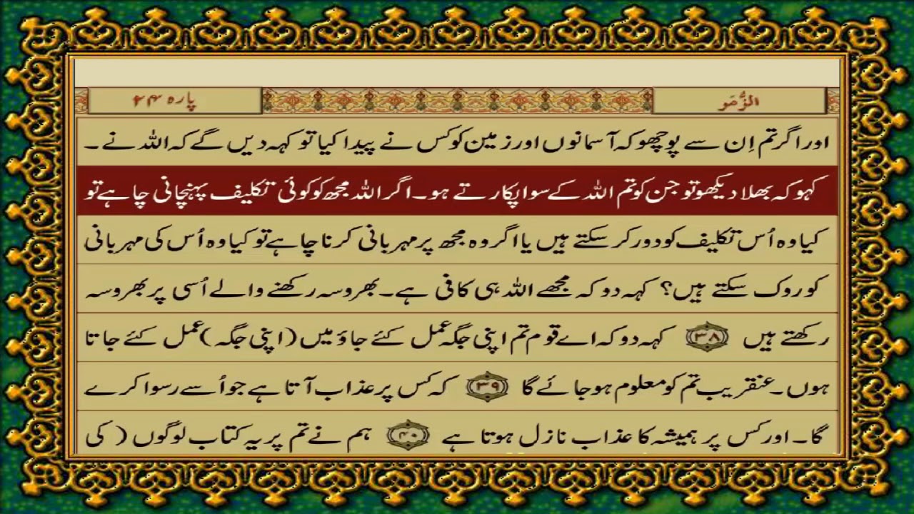 39 SURAH ZUMR JUST URDU TRANSLATION WITH TEXT FATEH MUHAMMAD JALANDRI HD