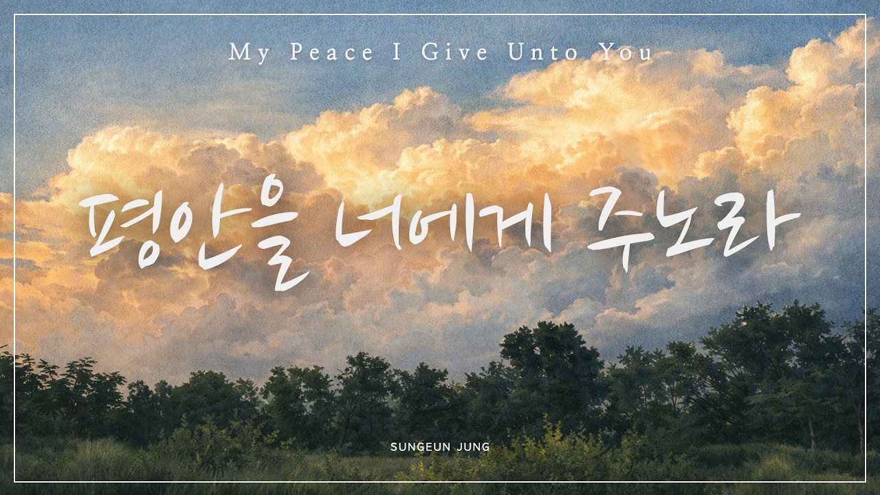 [깊은묵상PIANO] 평안을 너에게 주노라 | My peace I give unto you
