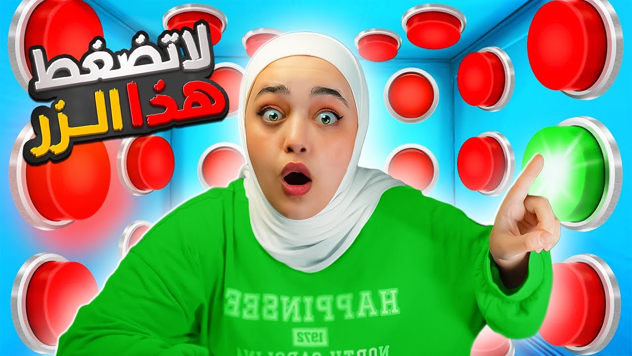 لا تضغط هذا الزر ( اكثر لعبة مستفزه بالعالم )