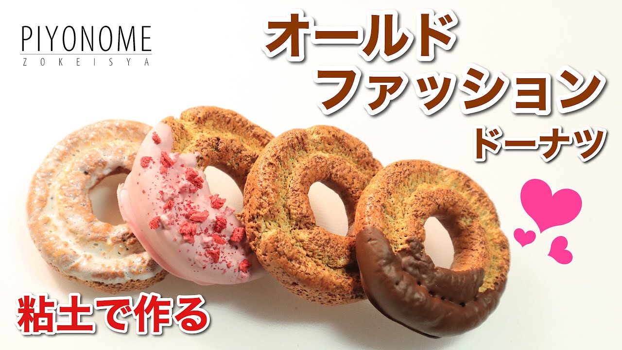【樹脂粘土】オールドファッション【スイーツ】
