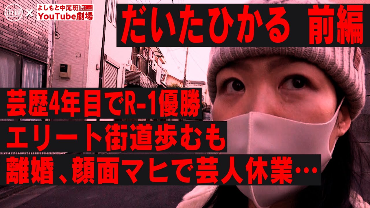 だいたひかる/芸歴4年目でR-1優勝しエリート街道歩むも、離婚し顔面マヒで芸人休業&hellip;