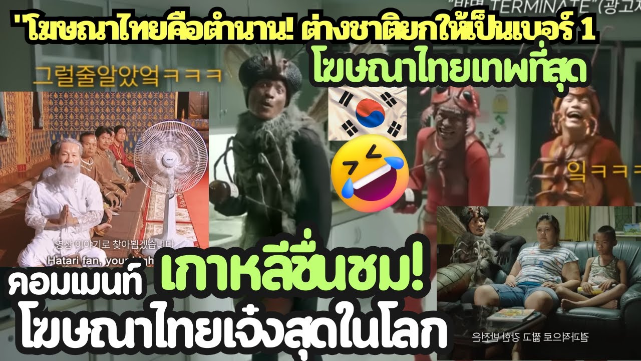 เกาหลีชื่นชม! โฆษณาไทยเจ๋งสุดในโลก