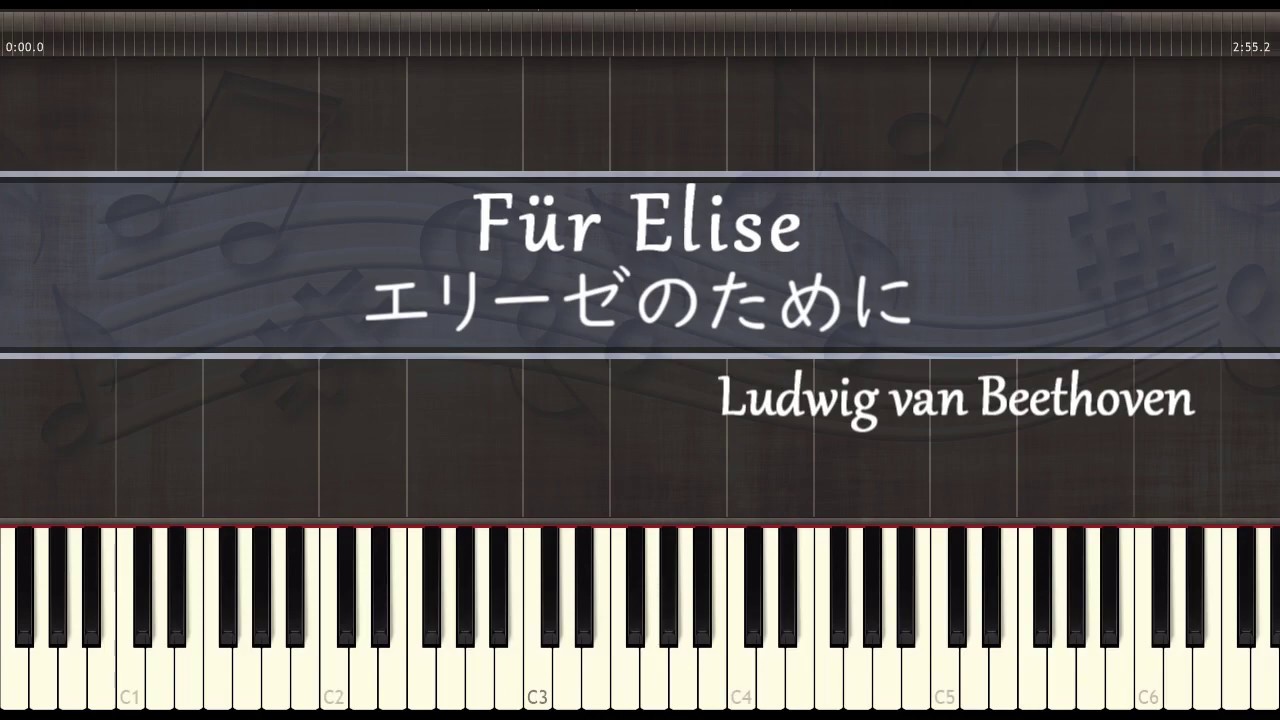 エリーゼのために - ピアノ - ベートーヴェン