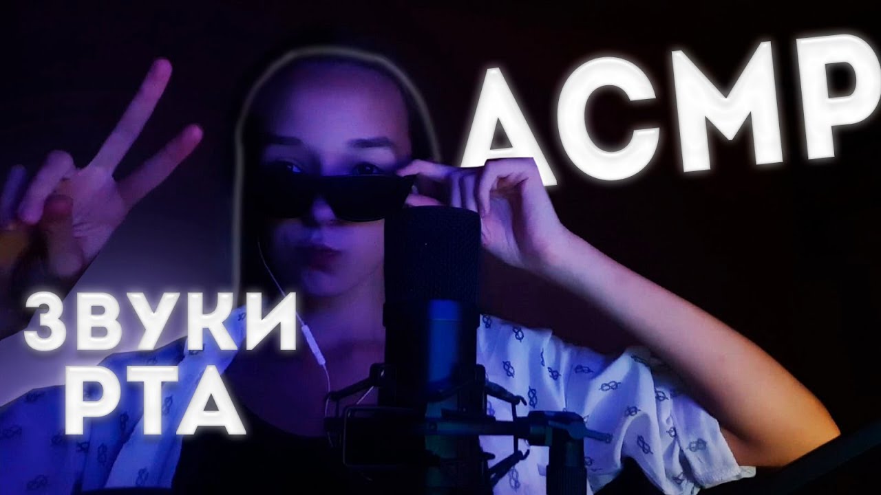 АСМР ЗВУКИ РТА + ВИЗУАЛКА/САМЫЙ Мурашечный АСМР