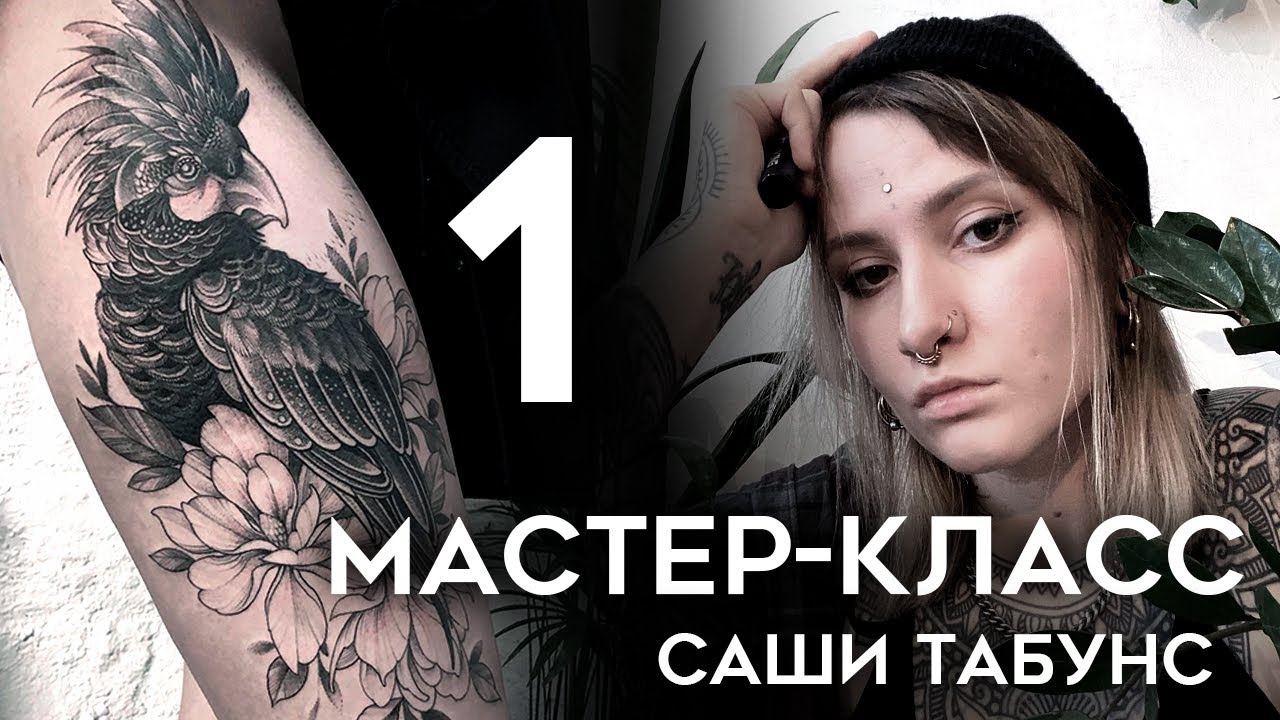 Мастер-класс Саши Табунс (часть 1)