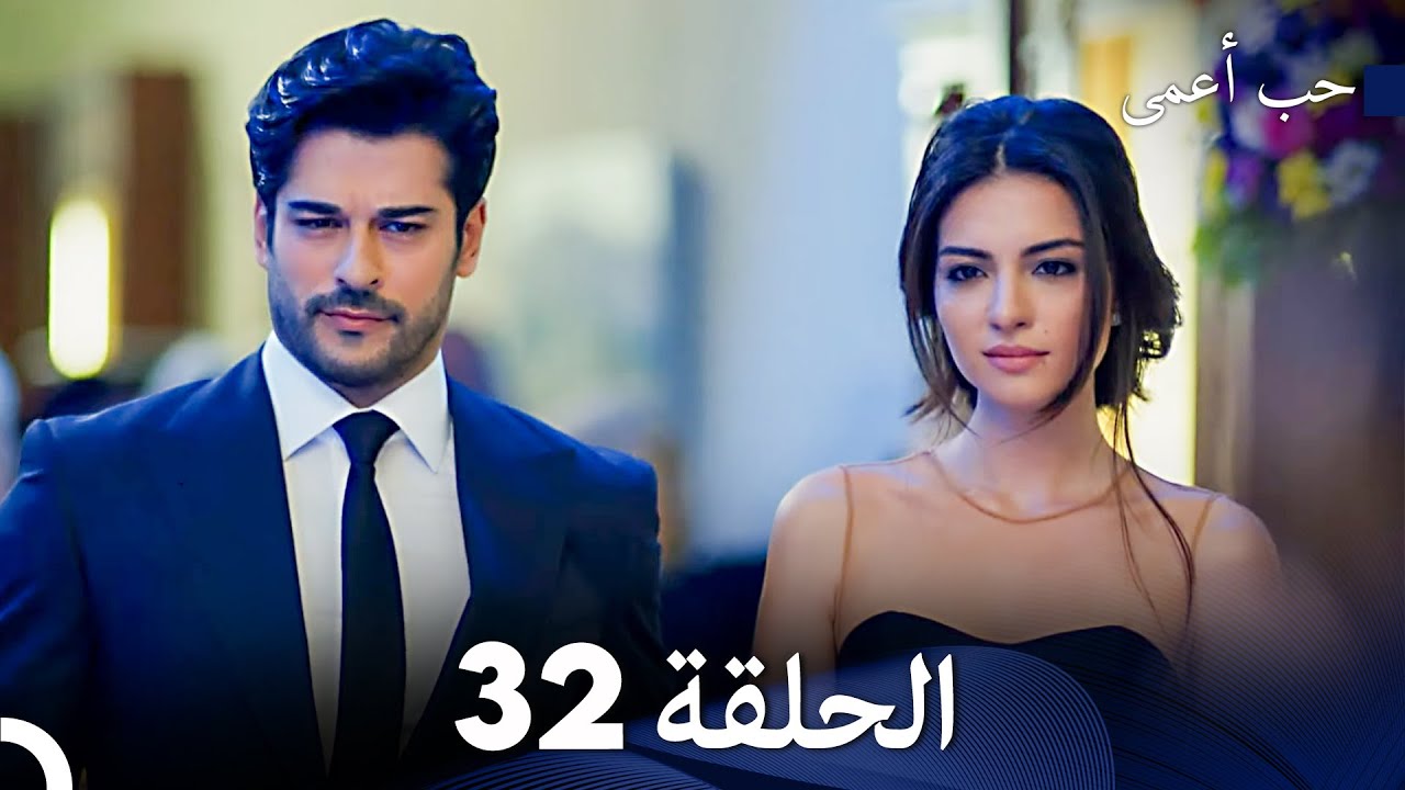 حب أعمى الحلقة 32 (Arabic Dubbed)