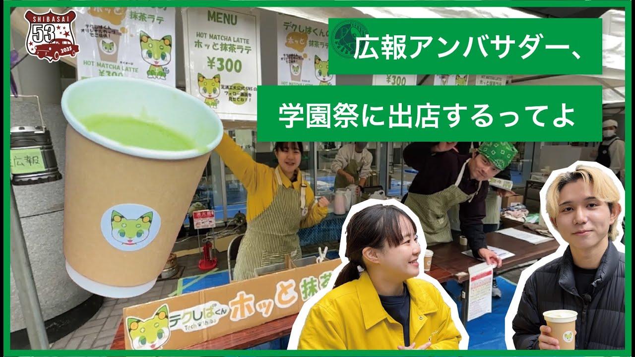 学生広報アンバサダー、学園祭に出店するってよ【芝浦祭】