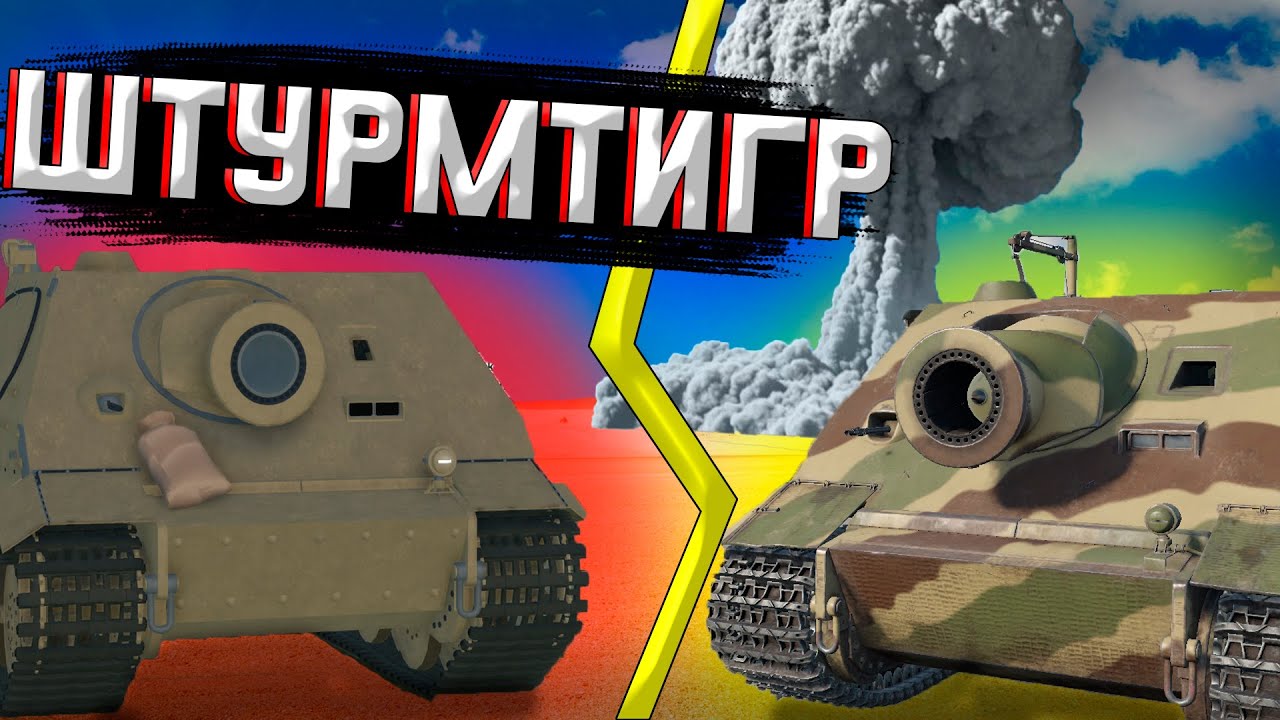 ШТУРМ ТИГР 380ММ / Cursed Tank Simulator против WarThunder
