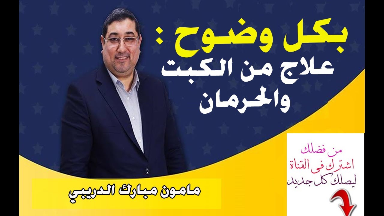 مامون مبارك الدريبي | علاج من الكبت والحرمان