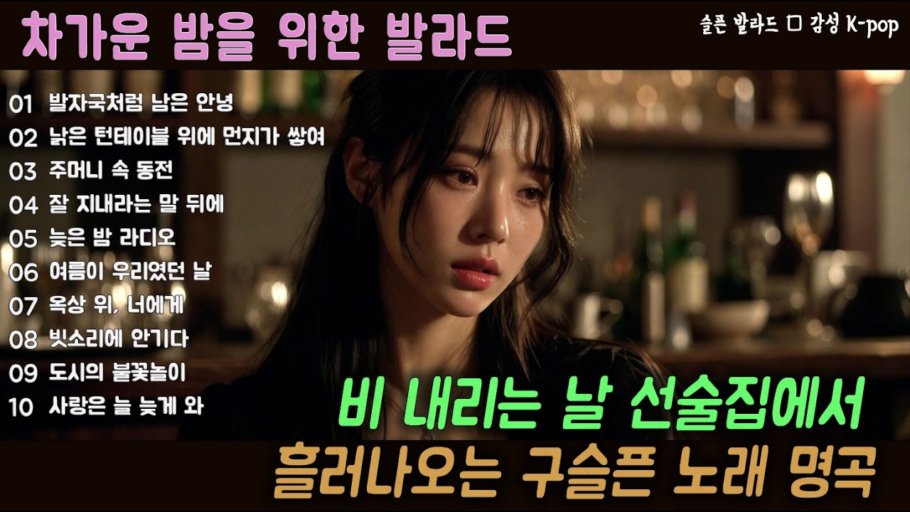 [K-POP] 선술집 감성에 스며드는 슬픈 이별 발라드 20곡 모음｜슬픈 발라드 · 감성 K-pop · #발라드 #이별노래 #감성음악